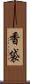 香袋 Scroll