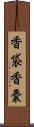 香袋 Scroll