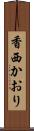 香西かおり Scroll