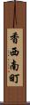 香西南町 Scroll