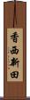 香西新田 Scroll