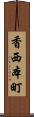香西本町 Scroll