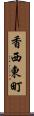 香西東町 Scroll