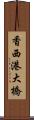香西港大橋 Scroll