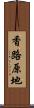 香路原地 Scroll