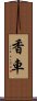 香車 Scroll