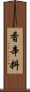 香辛料 Scroll