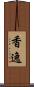香逸 Scroll