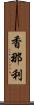 香那利 Scroll