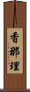 香那理 Scroll
