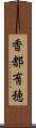 香都有穂 Scroll