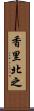 香里北之 Scroll