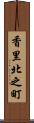 香里北之町 Scroll