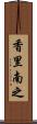 香里南之 Scroll
