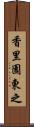 香里園東之 Scroll