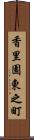 香里園東之町 Scroll