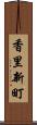 香里新町 Scroll