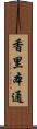 香里本通 Scroll