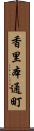 香里本通町 Scroll