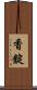 香錠 Scroll