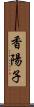 香陽子 Scroll