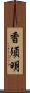 香須明 Scroll