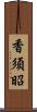 香須昭 Scroll