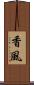 香風 Scroll