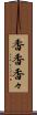 香香 Scroll