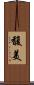 馥美 Scroll