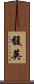 馥英 Scroll