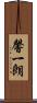 馨一朗 Scroll