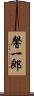 馨一郎 Scroll