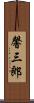 馨三郎 Scroll