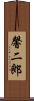 馨二郎 Scroll