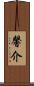馨介 Scroll