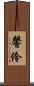 馨伶 Scroll