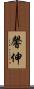 馨伸 Scroll