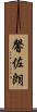 馨佐朗 Scroll
