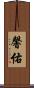 馨佑 Scroll