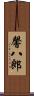 馨八郎 Scroll