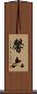 馨六 Scroll