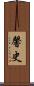 馨史 Scroll