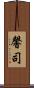 馨司 Scroll