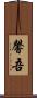 馨吾 Scroll