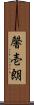 馨壱朗 Scroll