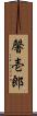 馨壱郎 Scroll