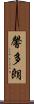 馨多朗 Scroll