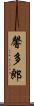 馨多郎 Scroll
