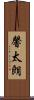 馨太朗 Scroll